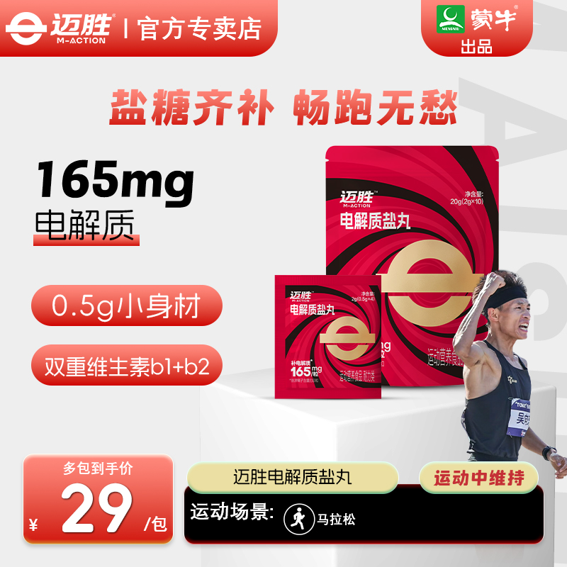 迈胜电解质盐丸马拉松跑步健补剂