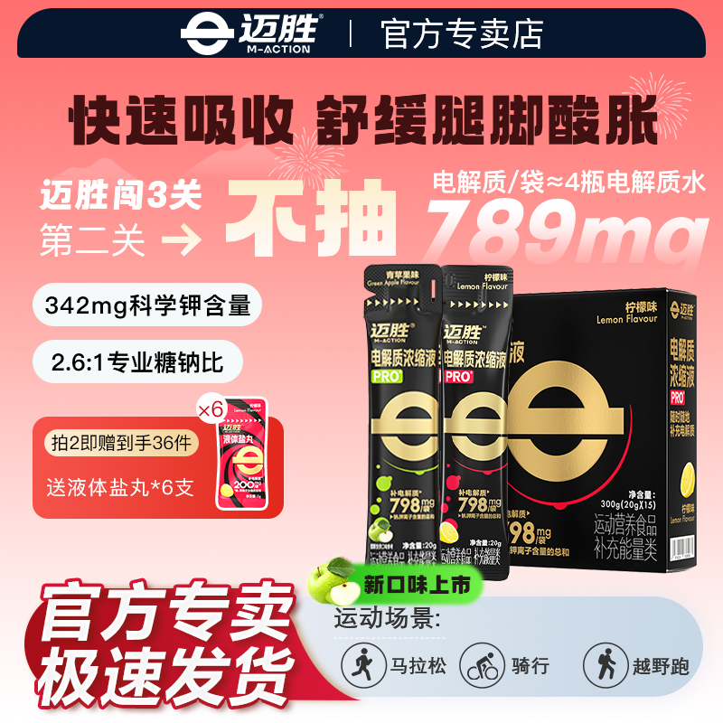 迈胜电解质浓缩液专业级能量补给