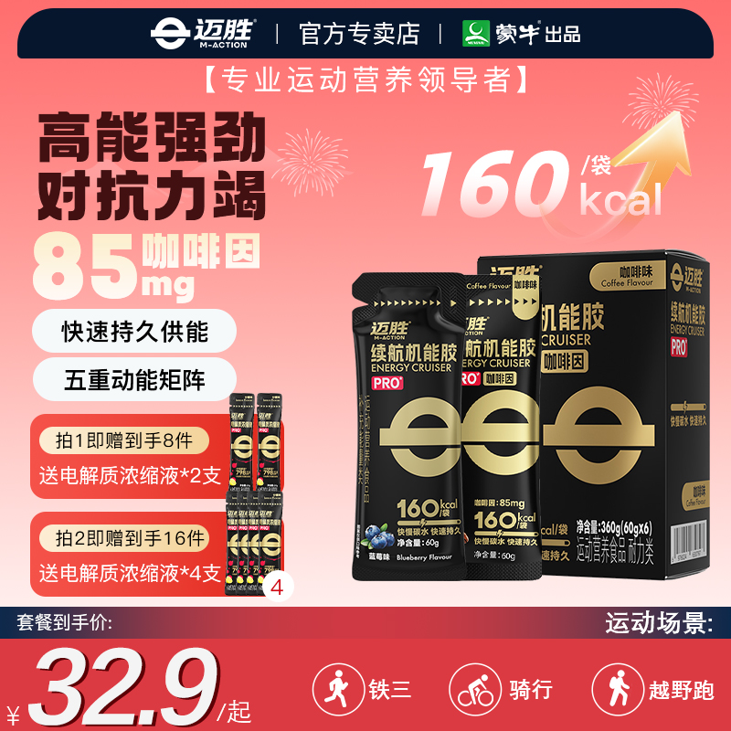 迈胜续航能量胶PRO咖啡因马拉松骑行运动补给专业能量补充剂