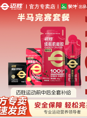 迈胜半马全马PB套餐马拉松越野跑补给套不抽不酸耐力恢复能量补充