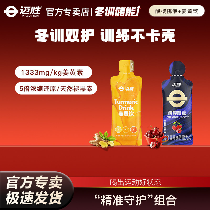 迈胜冬训精准守护姜黄饮酸樱桃液