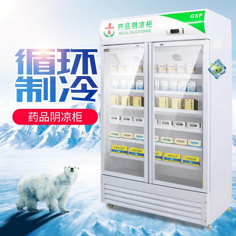 药品阴凉柜冷藏柜 双门展示柜 冷藏展示药柜药品柜 玻璃门阴凉柜
