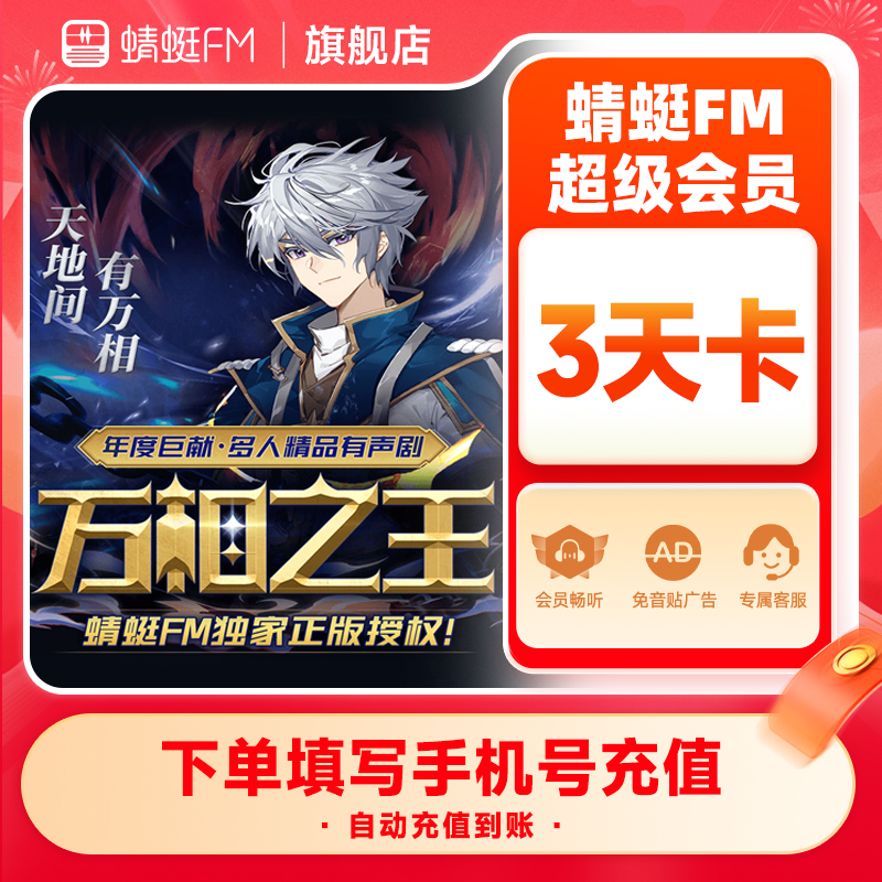 【官方直充】蜻蜓FM超级会员3天卡 VIP会员3天 充值填手机号