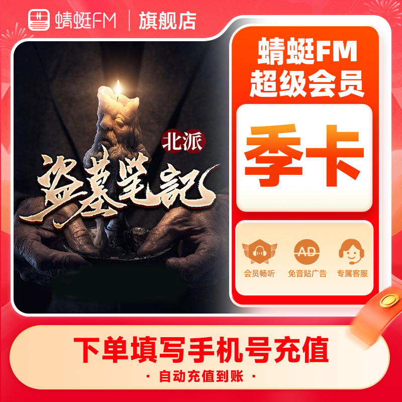 【官方直充】蜻蜓FM超级会员季卡 VIP会员季卡3个月 充值填手机号