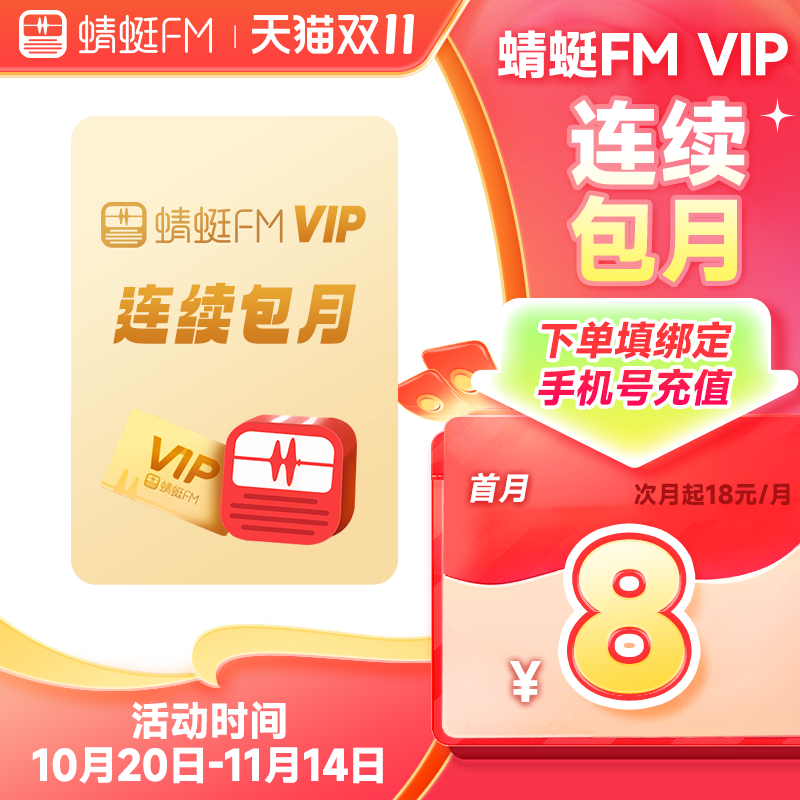 【连续包月】蜻蜓FM超级会员连续包月 VIP会员月卡 充值填手机号