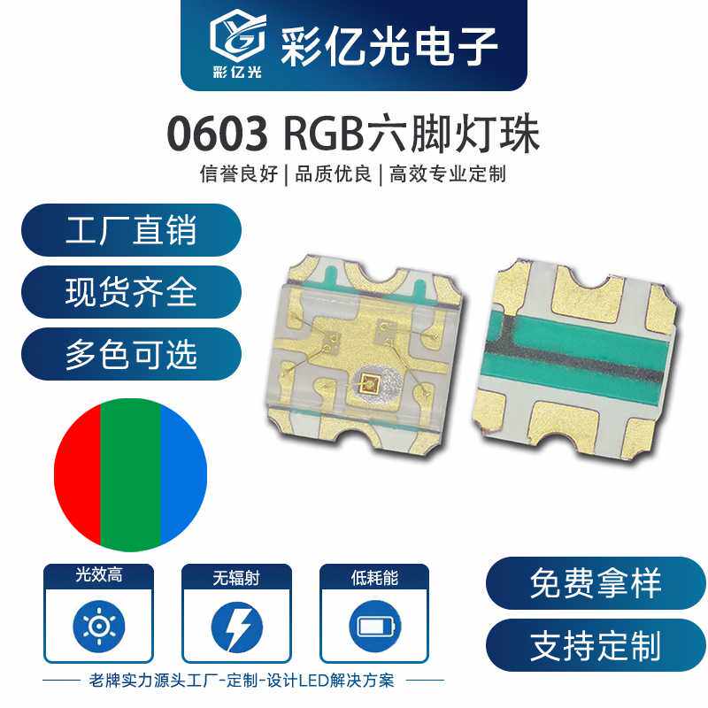 EVERLIGHT 亿光 0603 六脚RGB 全彩 七彩 19-337/R6GHBHC-A01/2T