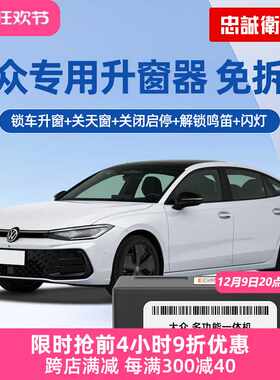 忠诚卫士 适用朗逸帕萨特速腾CC宝来迈腾途观L探岳一键自动升窗器