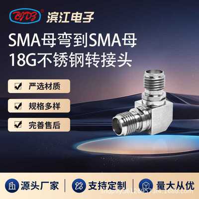 SMA母弯到SMA母 18GHz高频微波转接头 不锈钢材质 低损耗
