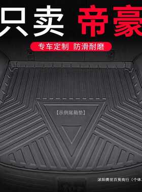 适用于21款吉利帝豪s后备箱垫新帝豪gl尾箱垫22百万款ec7后背垫子
