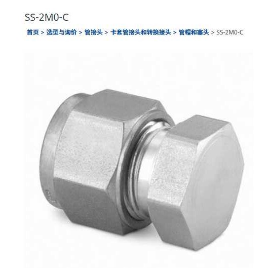 世伟洛克SS-2M0-C不锈钢帽, 25毫米外径