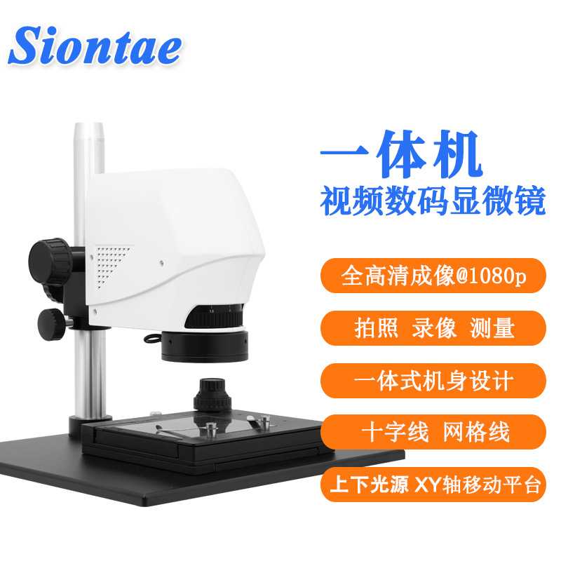 siontae盛天shark-2工业视频数码显微镜液晶广角检测高精度检测