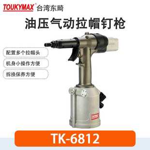 6812自动油压式 拉帽枪TK 9900 6808枪式 Toukymax东畸TK