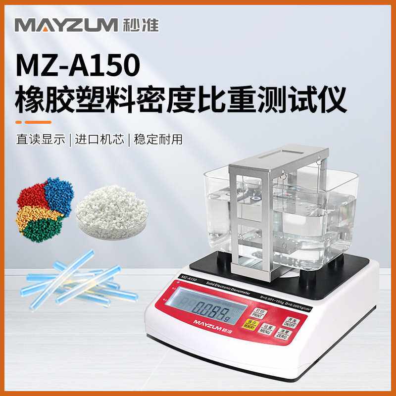 GB/T1033.1-2008塑料密度计橡胶颗粒比重测量仪MZ-A300精准测量