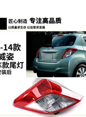 适用丰田12 13 14年款威姿后尾灯壳 VITZ刹车灯 转向灯 倒车灯罩