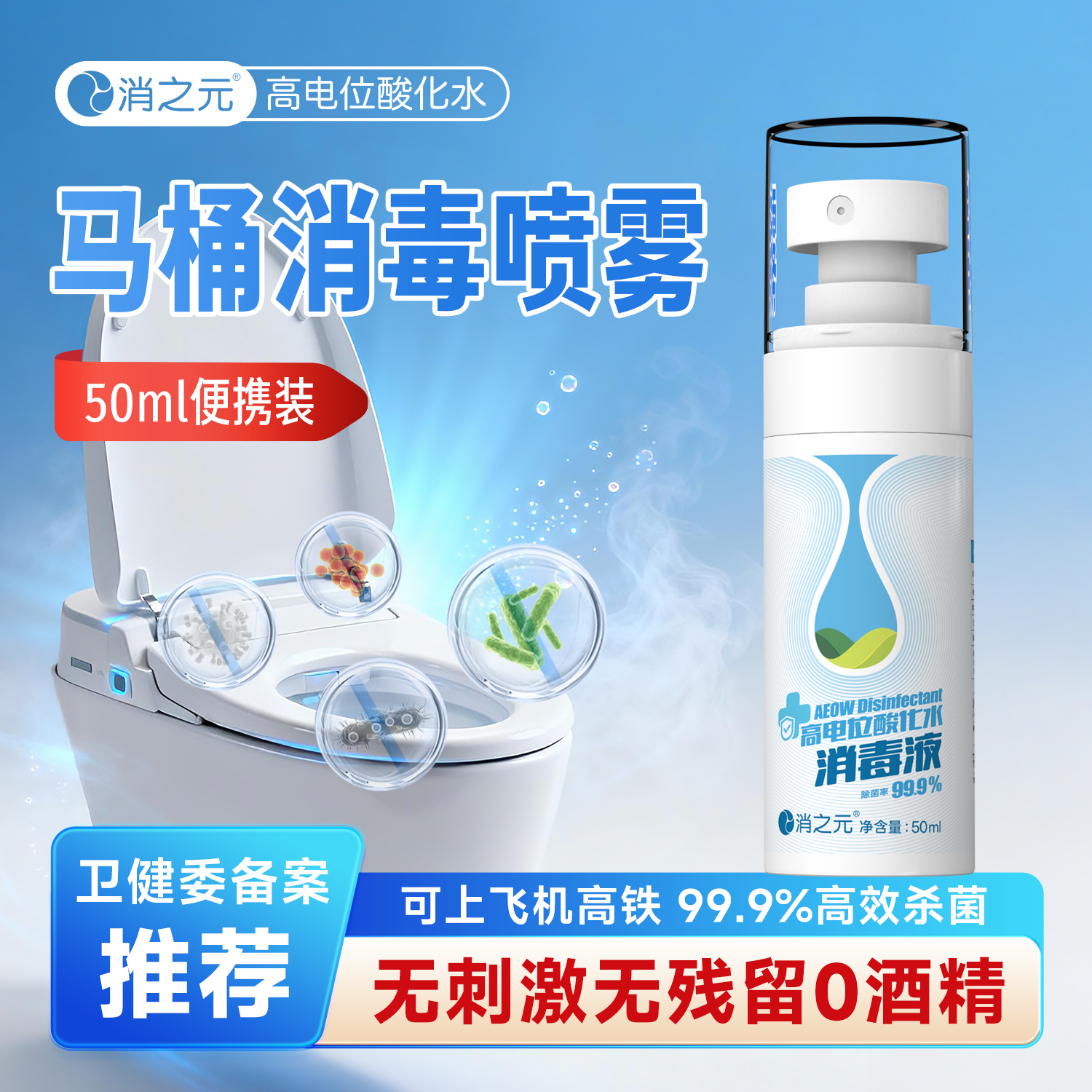 消之元马桶消毒喷雾便捷装无刺激