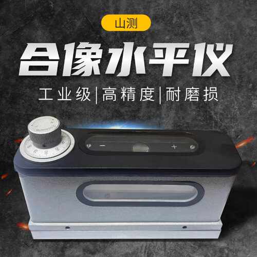 山测牌光学合像水平仪合相 165x0.01mm高精度工业级0-10mm/m