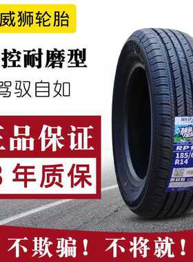 朝阳威狮轮胎185/65R14 86H适配五菱宏光东风风光北汽威旺1856514