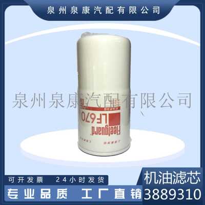弗列加原装K38 3889310 LF670机油滤清器（全流式）红标