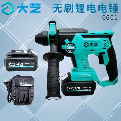 大艺锂电A7-6601-40S电锤充电式冲击钻混凝土单功能20V锂电锤电钻