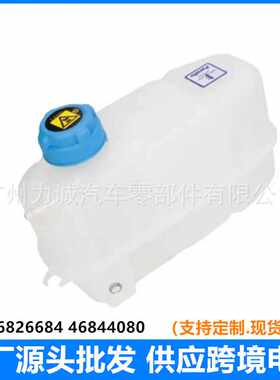 适用菲亚特 05款 06款 膨胀水壶 副水箱 带盖 46826684 46844080