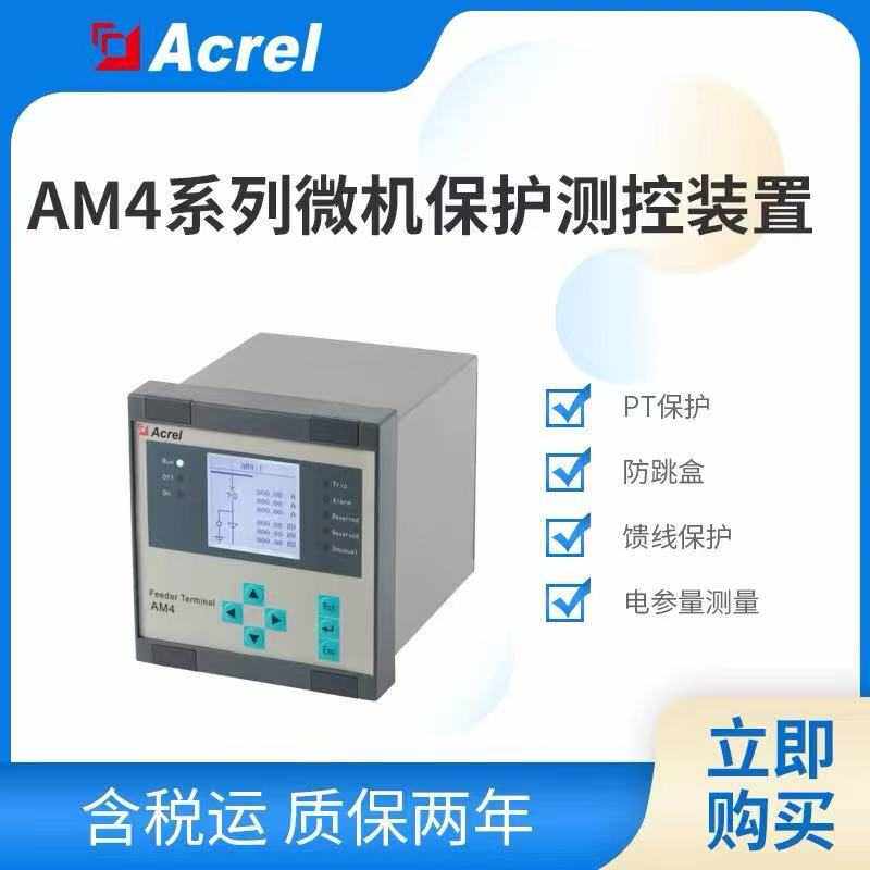 安科瑞 电流型微机保护装置 AM4-I 断路器遥控分合闸 PT断线告警