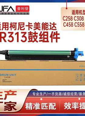 适用DR313美能达C458硒鼓C308鼓架C368鼓组件C558显影仓C658 C258