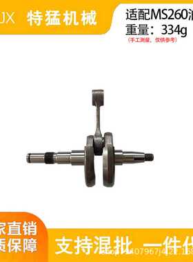 适配MS260 MS026曲轴伐木锯AV026曲轴连11210300405曲轴MS260曲轴