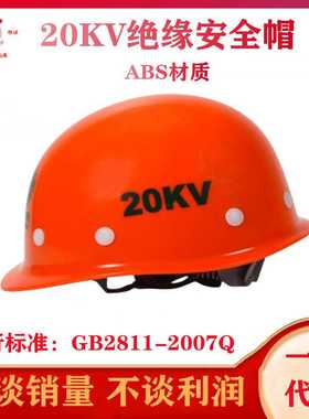 安全牌20kv绝缘安全帽工地施工电工加厚塑料安全帽 ABS安全帽橙色