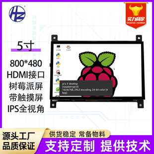 树莓派5寸显示屏HDMI高清屏幕800 IPS全视角彩屏LCD液晶屏 480