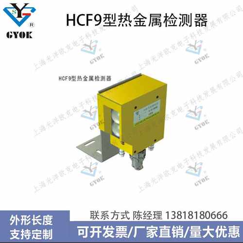 光洋欧克HCF9型热金属检测器
