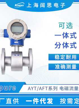 Apure智能电磁流量计AYT一体式AFT分体式数显流量计液体计量设备