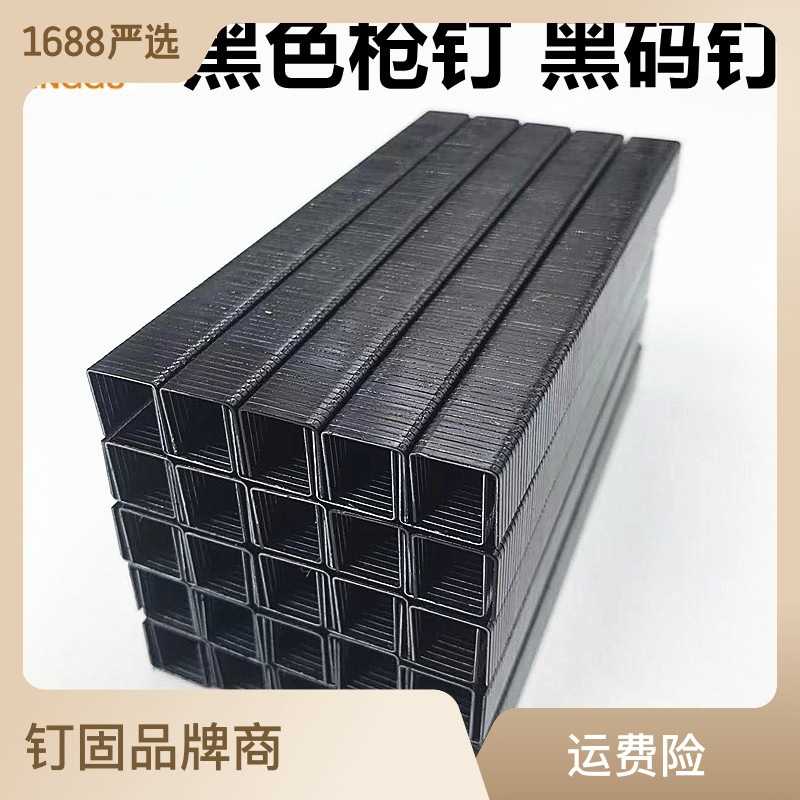 黑色码钉马钉枪钉门型钉1004J1006J1008J1010J1013J1016J气动枪钉