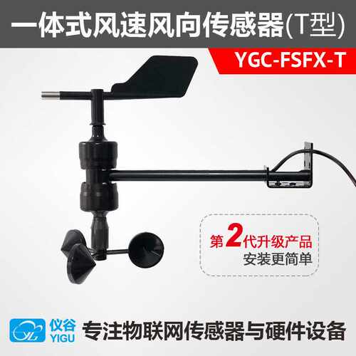YGC-FSFX-T一体式风速风向传感器/变送器RS485Modbus信号输出