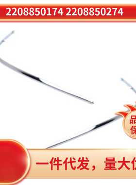 2208850174  2208850274适用于奔驰S级w220s350等前杠亮条镀铬饰