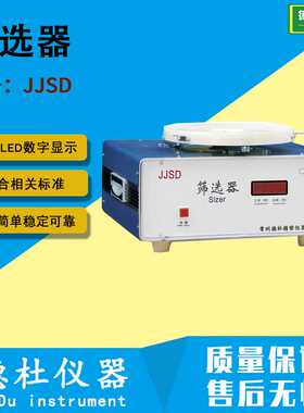JJSD 电动谷物筛选器 粮食、油料的筛选测定仪