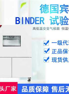 德国宾德BINDE试验箱高低温冷热冲击恒温恒湿环境稳定性试验箱