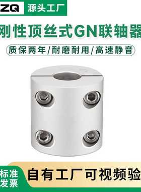 刚性顶丝式GN联轴器 一体化铝合金刚性顶丝联轴器雕刻机电机编码
