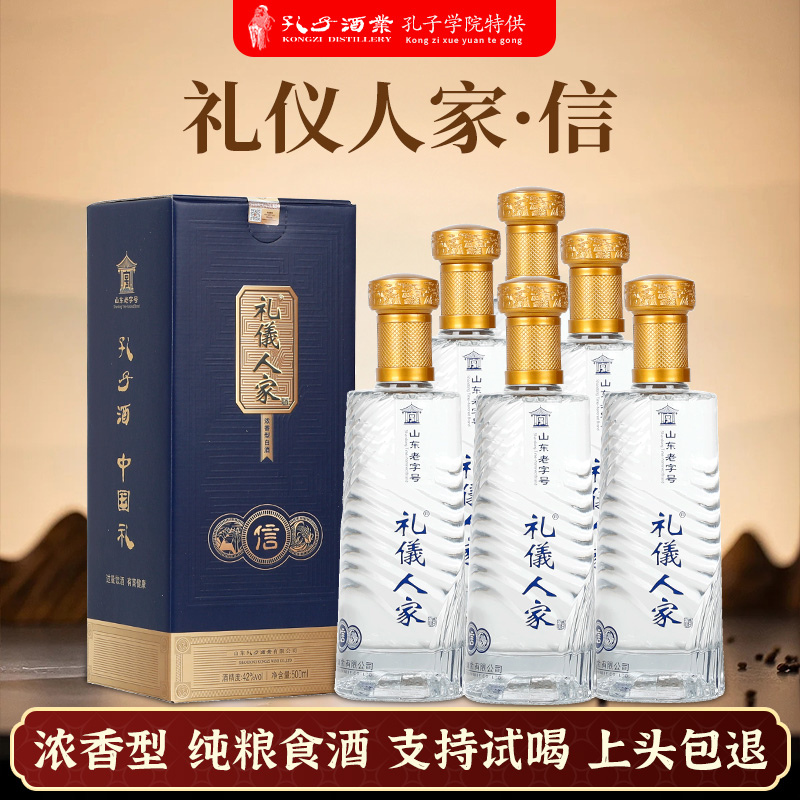 孔子白酒礼仪人家信整箱纯粮食浓香型高度6瓶礼盒装酒水送礼长辈