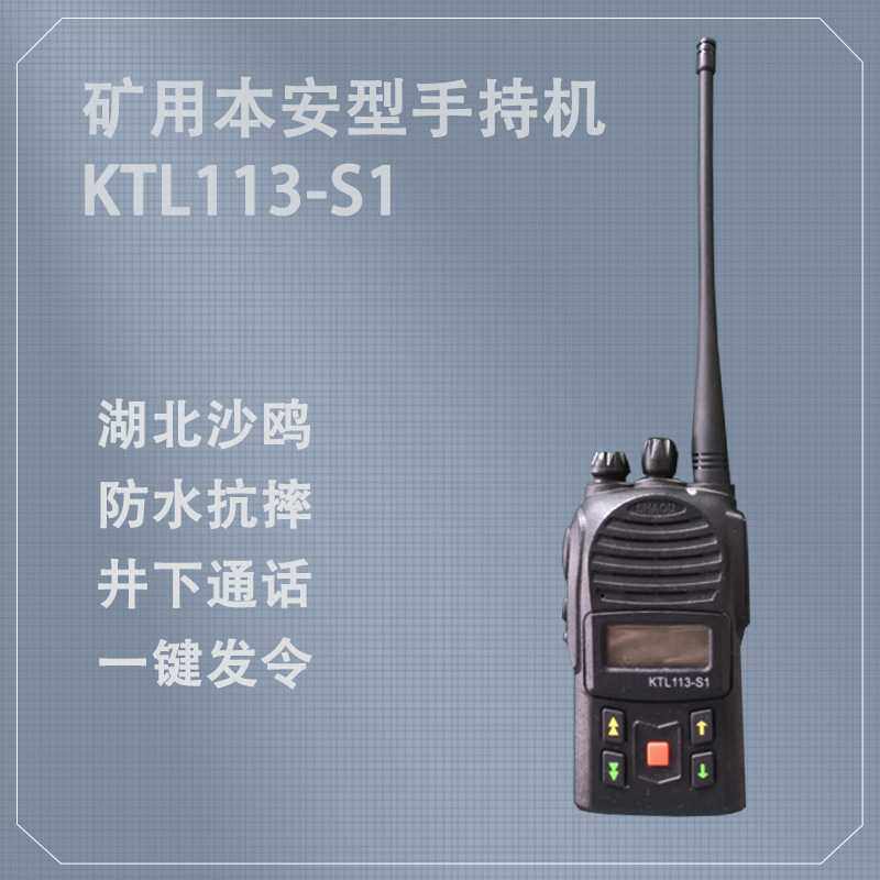 湖北沙鸥KTL113-S1矿用本安型手持机井下通话数字对讲便携式