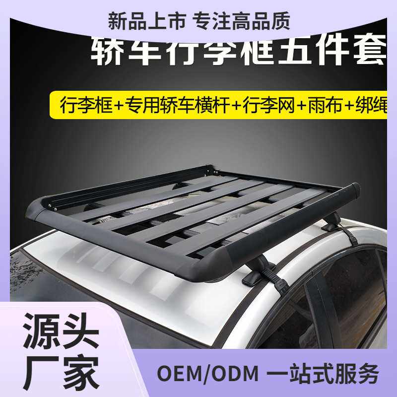 轿车车顶框汽车行李架货架加厚铝合金车顶架小车自驾露营装备