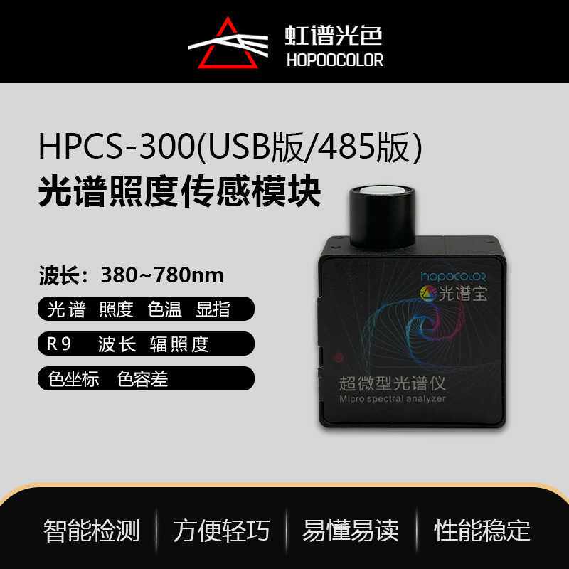 HPCS300微型光谱仪光照度传感器色温照度在线测试仪