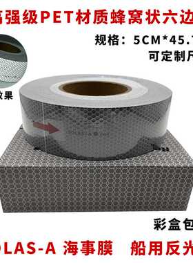 海事膜海事带救生圈船用海事SOLAS反光带银灰色晶格蜂窝形反光条