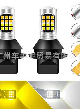 汽车led双色解码转向灯信号灯1156 7440 3156 BAU15S日行灯带转向