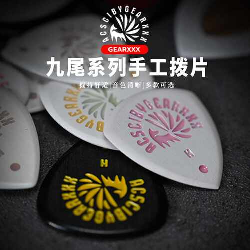 GEARXXX九尾小狐狸手工吉他拨片速弹电吉他拨片专用贝斯PICK爵士