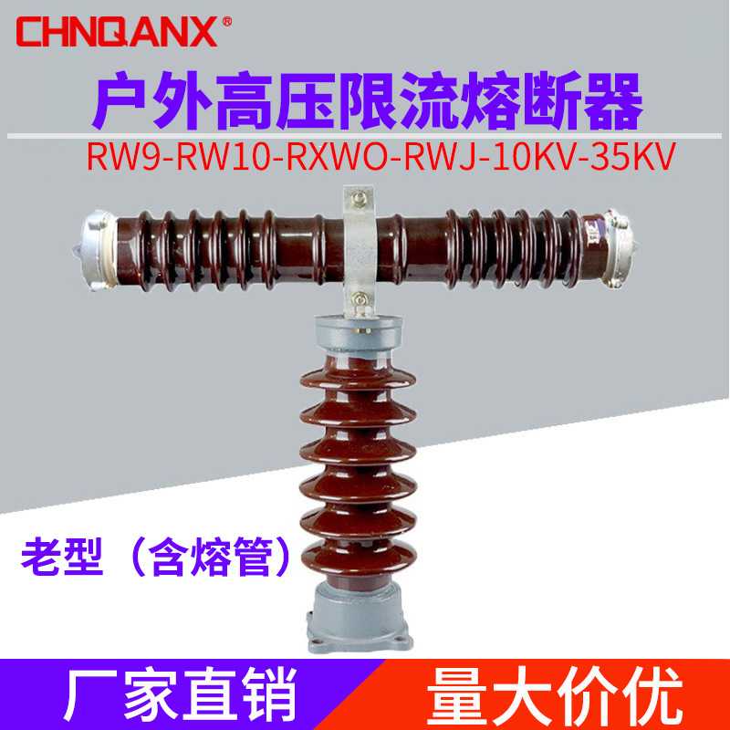 黔兴户外高压限流熔断器RW10 RW9 RXWO-35KV/0.5A 1A 2A高压熔断