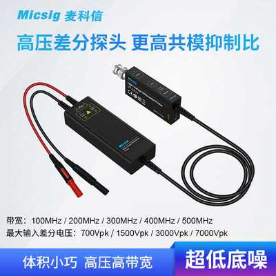 Micsig麦科信示波器高压差分探头 100M 3000V 通用所有示波器