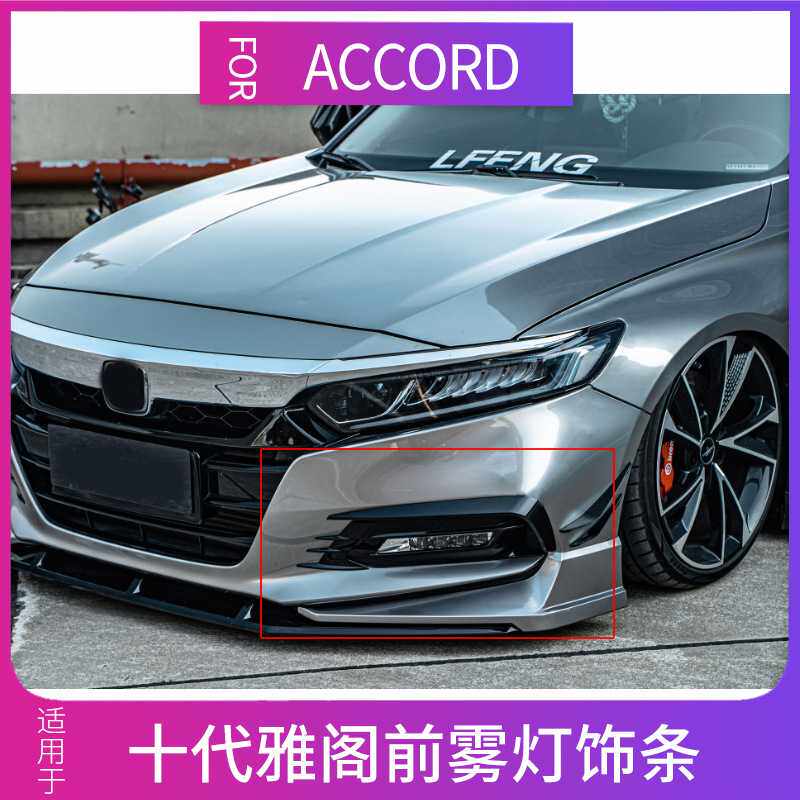 适用十代雅阁前雾灯眉10.5代ACCORD雾灯罩改装专用灯眉十代半灯眉