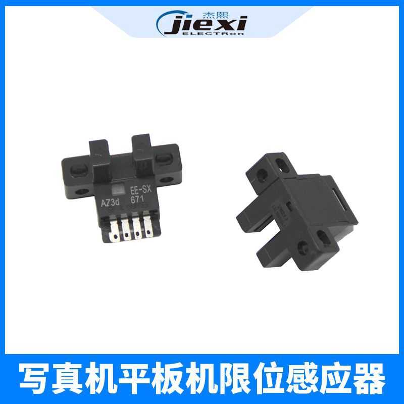 写真机EE-SX A73d 671L型U槽型光电开关传感器/喷绘机限位感应器