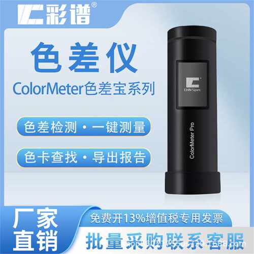 彩谱色差仪高精度色差宝油漆油墨塑胶 皮肤测色仪 colormeter系列