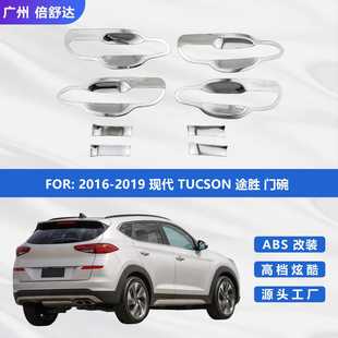 适用2016-2019现代TUCSON途胜门碗电镀ABS门碗贴片装饰件